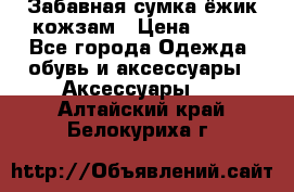 Забавная сумка-ёжик кожзам › Цена ­ 500 - Все города Одежда, обувь и аксессуары » Аксессуары   . Алтайский край,Белокуриха г.